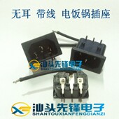 无耳品字形插座 电饭锅插座 电饭煲插座 黑色带线 优质纯铜