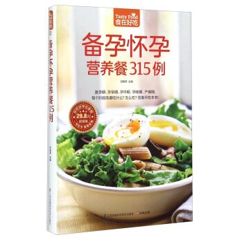 32；备孕怀孕营养餐315例 包邮 食在好吃系列 孕妇孕产期身体调养保健饮食营养养生食疗菜谱汤普食谱 孕妈妈营养食谱全书 正版