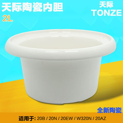 天际原装陶瓷配件电炖锅陶瓷内胆2升L/DDG-20B/20N/W320N/20AZ