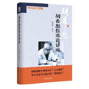 胡希恕伤寒论讲座 中医学家伤害大家胡希恕晚年讲课录音 中日录音 胡希恕 扫码获取录音 中医 凤凰新华书店旗舰店正版书籍