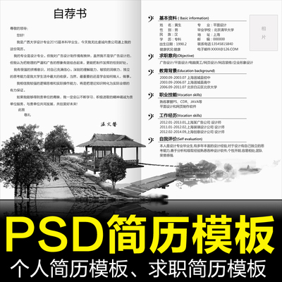 中国风山水风格个人简历求职简历应聘简历履历资料PSD源模板