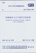 2015 50155 供暖通风与空气调节术语标准