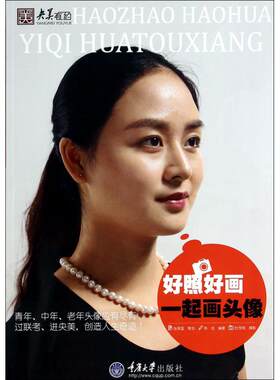 【正版包邮】好照好画一起画头像/央美有约 正版书籍 木垛图书
