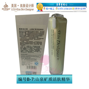肌肤设计师 Skin Designer B-7山泉矿质活肤精华 正品 包邮