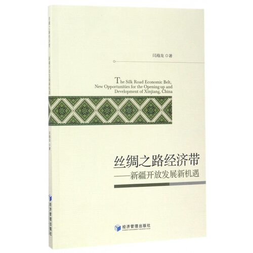 丝绸之路经济带--新疆开放发展新机遇
