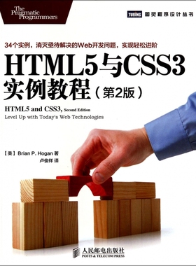 HTML5与CSS3实例教程(第2版)/图灵程序设计丛书