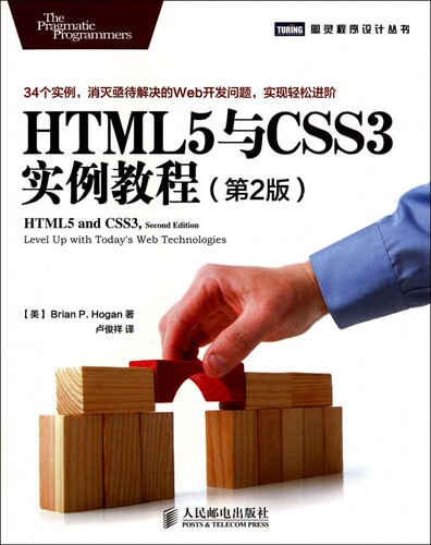 HTML5与CSS3实例教程(第2版)/图灵程序设计丛书