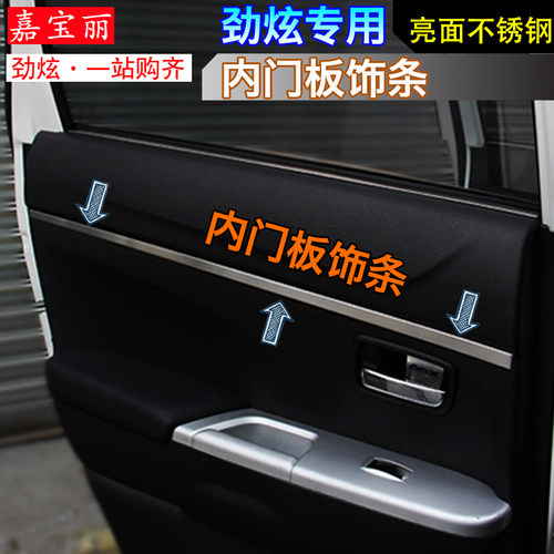 广汽三菱劲炫内门板饰条汽车