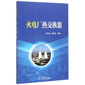 火电厂热交换器