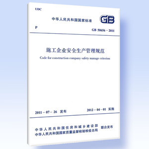 施工企业安全生产管理规范 GB 50656-2011