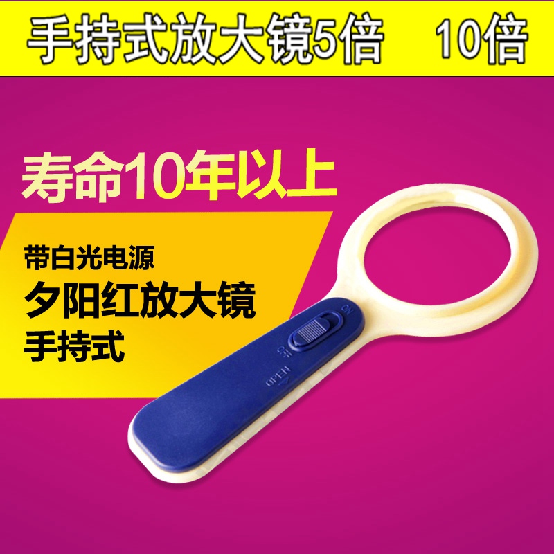 夕阳红放大镜5倍 10倍手持式便携式带灯光源手机电脑维修放大镜