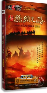 6DVD精装 正版 高清画面 版 纪录片新丝绸之路国际版 陆空两拍