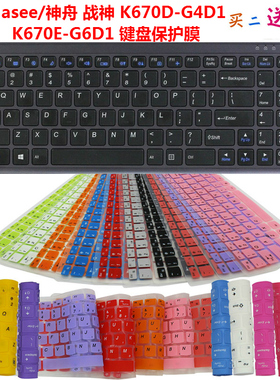 Hasee/神舟 战神 K670D-G4D1 K670E-G6D1 键盘保护贴膜 防尘罩套