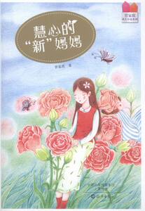 慧心的新妈妈 管家琪 海燕 百家姓 书籍