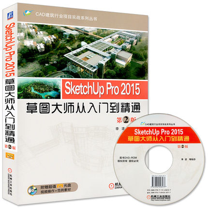 °üÓÊ SketchUp Pro 2015²Ýͼ´óʦ´ÓÈëÃŵ½¾«Í¨ µÚ2°æ SKU2015Èí¼þÊÓÆµ½Ì³ÌÊé¼® sku2015²ÝͼÉè¼ÆÈ«Ì׽̲ÄËØ²Ä ½¨ÖþÊÒÄÚ¾°¹ÛÉè¼ÆÊé