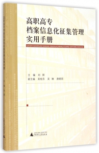 高职高专档案信息化征集管理实用手册 博库网