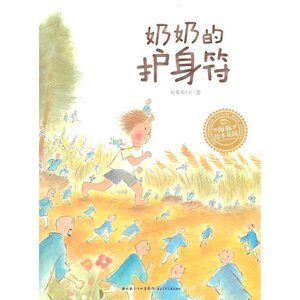 【任选4本36元】海豚绘本花园  奶奶的护身符 绘本国外获奖 儿童绘本3-6岁绘本睡前故事书 幼儿园绘本阅读 幼儿早教书籍睡前故事书