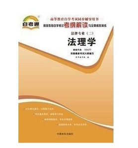 ZW TA 包邮正版 自考通 辅导 考纲解读 05677 5677 法理学 法律专业（二）