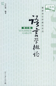 语言学概论(修订版)