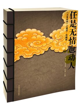 任是无情也动人:大秦帝国之商君(珍藏版)  王涵 孙皓晖 牛皮纸全彩页印刷 手工线装 大秦帝国之裂变 王志飞 正版书籍