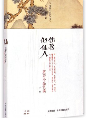 佳茗似佳人--煎茶小品赏读/闲雅小品丛书 博库网