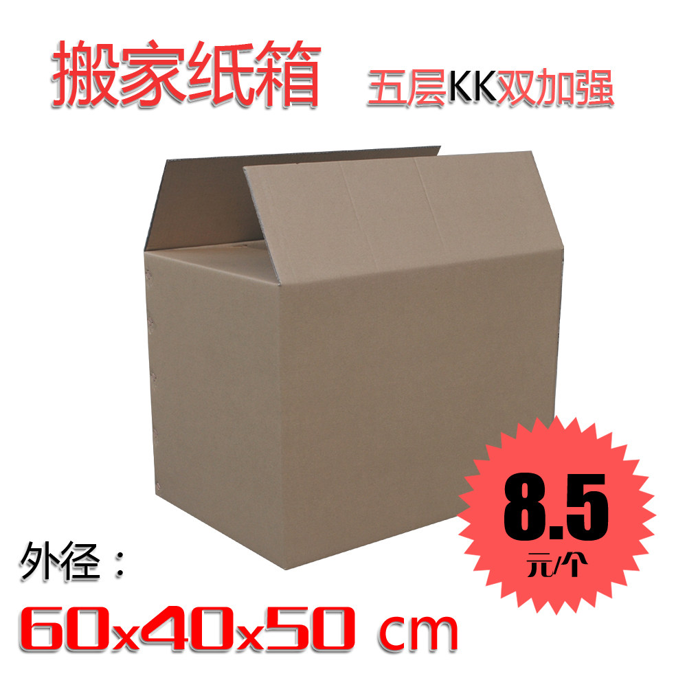 优质K纸特大号60*40*50CM 搬家纸箱 快递箱 邮政箱