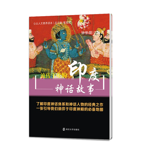 全新正版 公众人文素养读本 流传千年的印度神话故事 大众知识阅读 官方旗舰店 正版保证