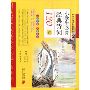小学生常背经典诗词120首 小学国学经典教育读本 全彩注音全解 黄甫林主编 南方日报出版社
