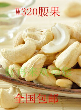 生腰果越南原味无漂白w320多省