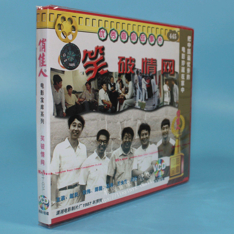 正版电影碟片光盘 笑破情网 2vcd 赵炎 刘伟 马季 冯巩