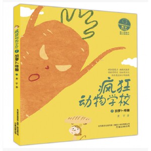 疯狂动物学校(1胡萝卜怪兽)/最幻想系列/最小孩童书
