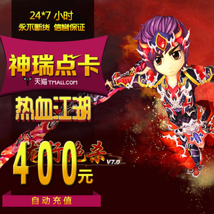 热血江湖点卡 热血江湖400元 热血江湖1万元 宝 自动充值 10000元