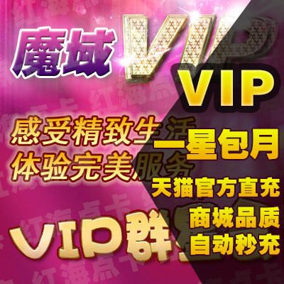 網龍1星VIP包月 魔域VIP壹星包月 魔域VIP1星包月 官方自動秒充值在類目 網絡遊戲點卡, M-魔域點卡中 - 來自Buy2taobao.com提供專業的淘寶代購服務