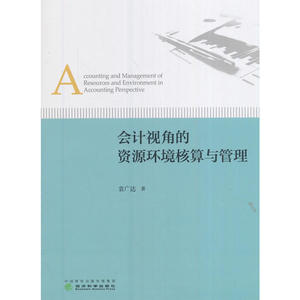 会计视角的资源环境核算与管理