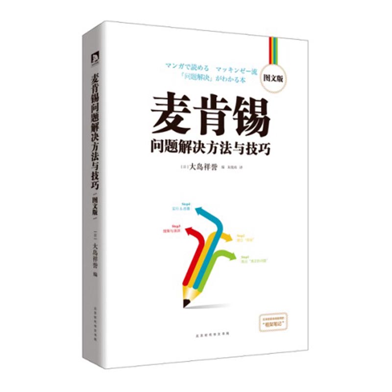 麦肯锡问题解决方法与技巧 图文版 麦肯锡思维工作法解决问题方法 职场教育员工培训教材企业管理广告营销战略管理 麦肯锡书籍
