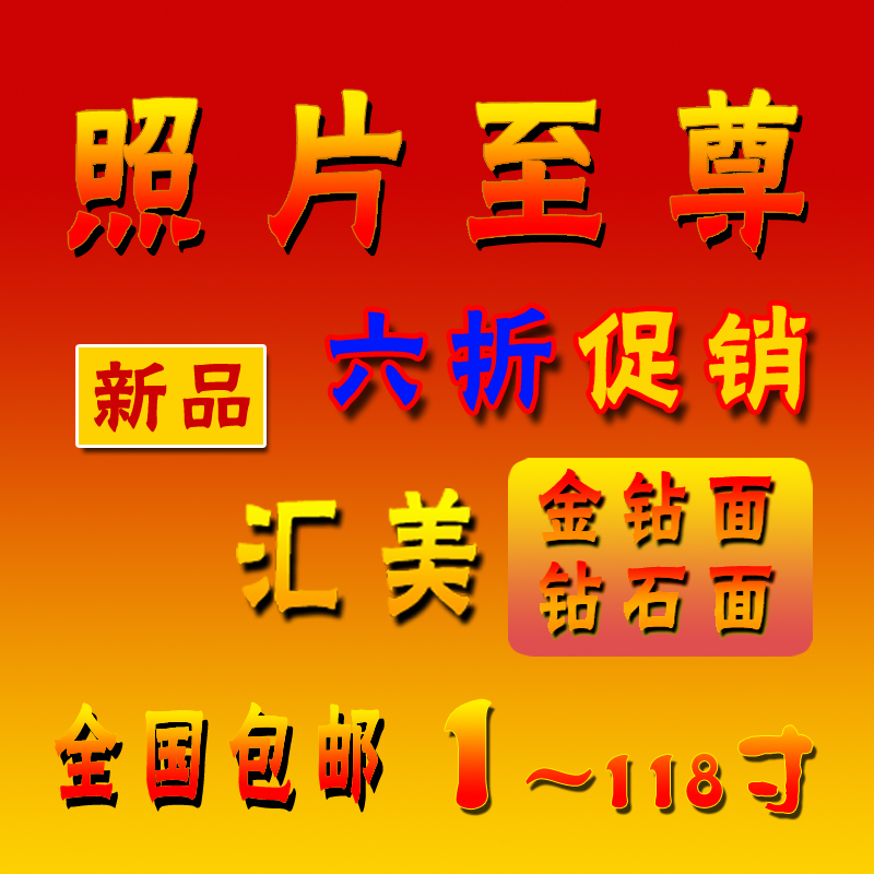 【张氏摄影】汇美照片干式扩印 钻石相片微喷 金属相纸  打印包邮|ruв категории персональные настройки/разработка услуг/DIY, фото печать - от Buy2taobao.com для оказания профессиональной услуги покупки агента Taobao