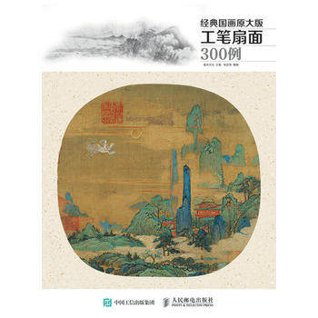 正版现货：经典国画原大版工笔扇面300例