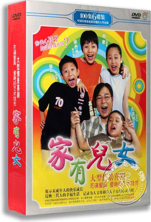 正版电视剧 家有儿女 6dvd 盒装经济版 宋丹丹 高亚麟 张一山