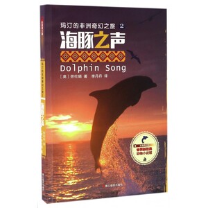 玛汀的非洲奇幻之旅(2海豚之声影像青少版)/世界新经典动