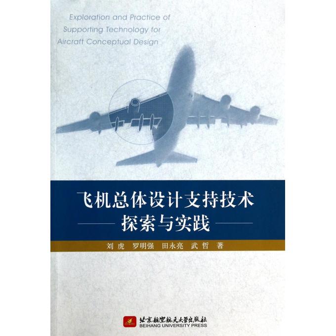 【正版包邮】飞机总体设计支持技术探索与实践 正版书籍 木垛图书