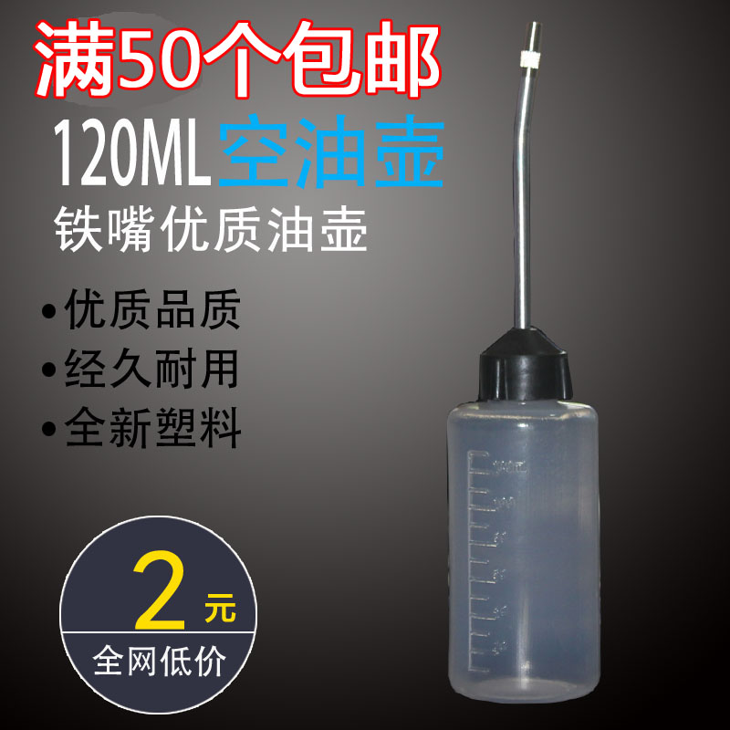 铁嘴120ml加油壶自行车缝纫机