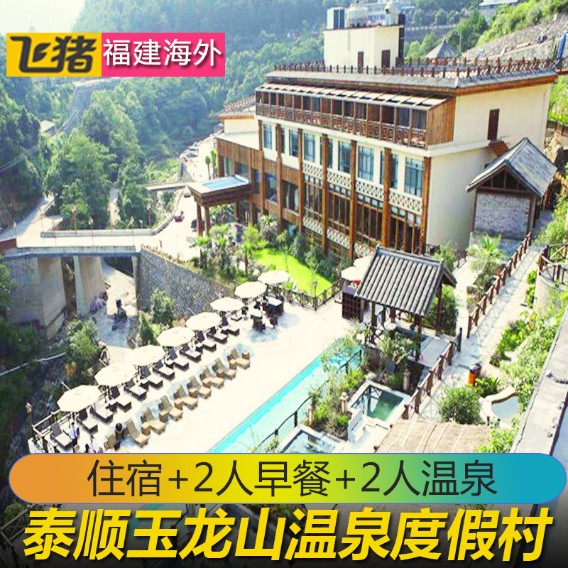 周末通用】温州泰顺玉龙山氡泉度假村 玉龙山温泉门票 双早可选