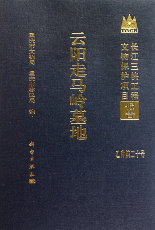 云阳走马岭墓地(乙种第20号)(精)/长江三峡工程文物保