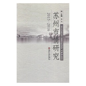苏州市情研究2015-2016 李杰 苏州大学出版社 政治理论 书籍