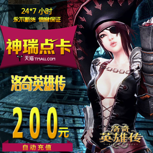 自动充值 2000点 洛奇英雄传200元 世纪天成点卡