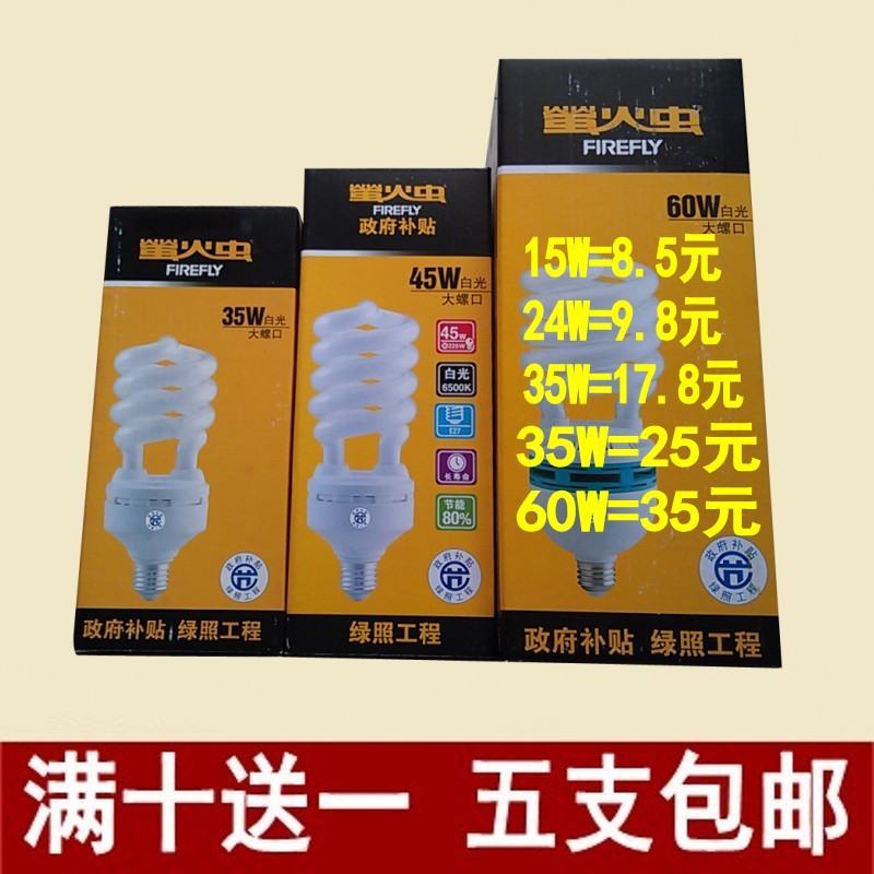 萤火虫节能灯螺旋泡白光暖光