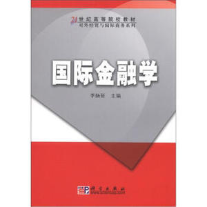 国际金融学 李扬征 科学出版社