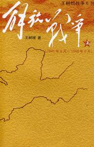 解放战争(1945年8月-1948年9月).上 - 王树增-王树增