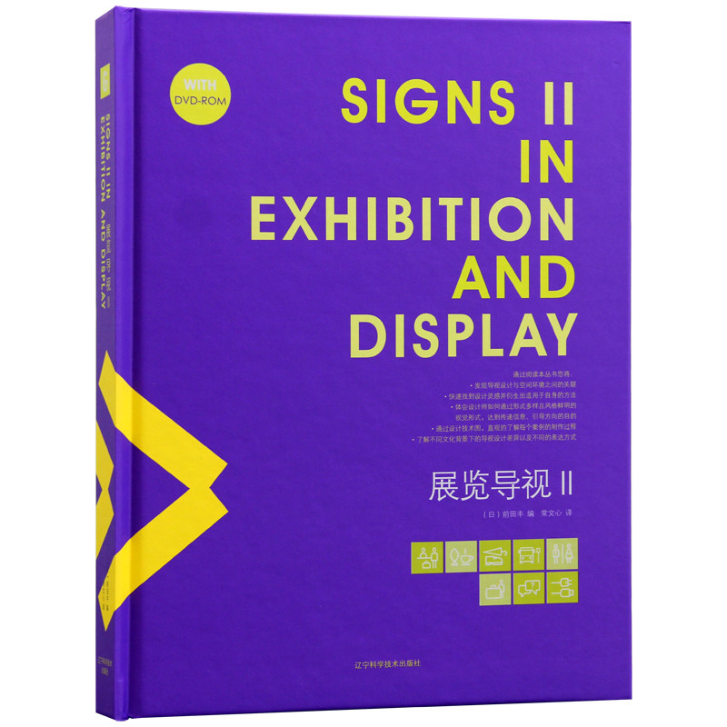 展览导视Ⅱ 工业展览 公益展览 科技展览 商业展览 文化展览及艺术展览 展览导视设计 书 书店 前田丰 建筑基础科学书籍 书