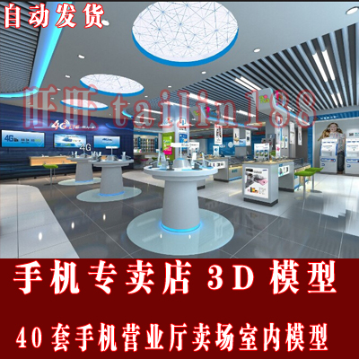 2014年手机专卖店3d模型 手机营业厅移动联通电信营业厅3dmax模型